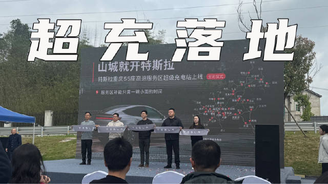 特斯拉55座高速服务区超级充电站落地重庆，说走就走更加从容