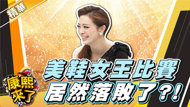美鞋女王大赛，刘真居然落败了？！