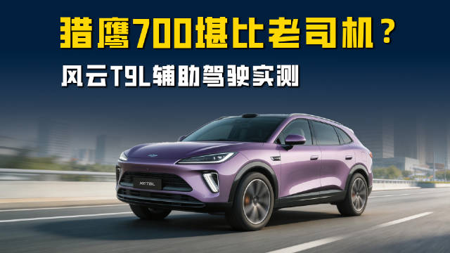 通行高效 细节处理安全 实测风云T9L猎鹰700 表现堪比老司机？