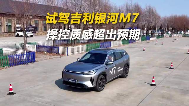试驾吉利银河M7 操控质感超出预期