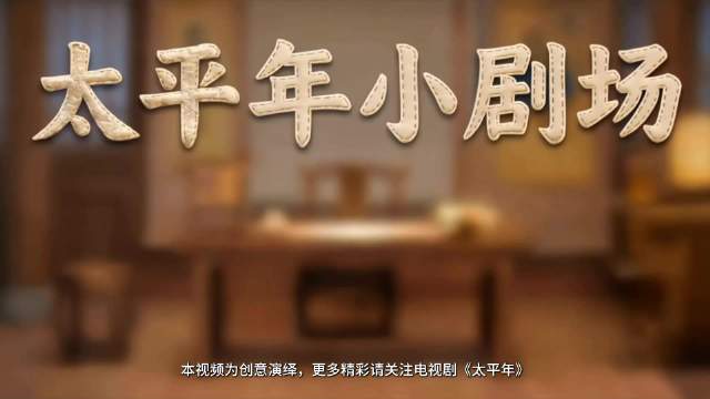 《太平年》贵州卫视每晚19:35正在热播