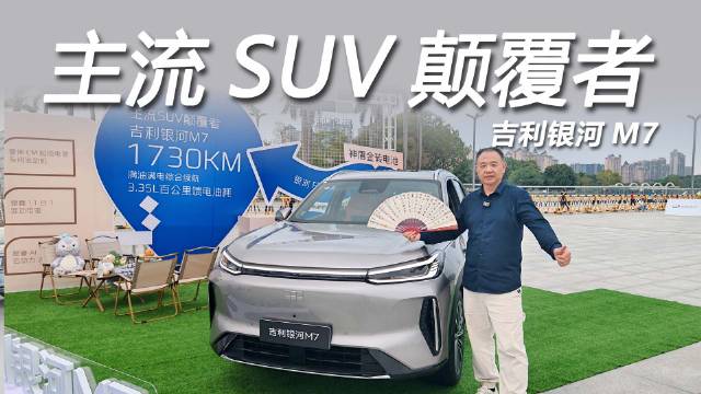 吉利银河M7累计销量破200万，雷神混动225km续航成家用SUV标杆