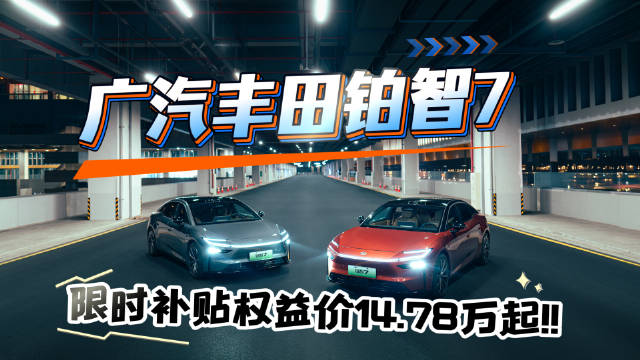 20万内想要大空间、高配置、强智驾、长续航的纯电轿车，铂智7真的可以考虑！