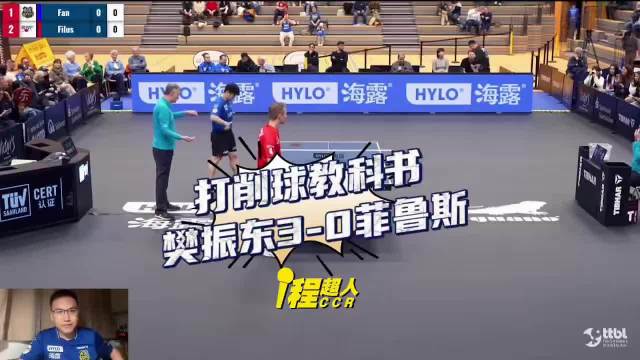 直播回放|吃点细糠，看樊振东如何打削球