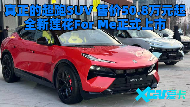 别再看百万级！莲花 For Me 50.8万起，超跑SUV亲民化