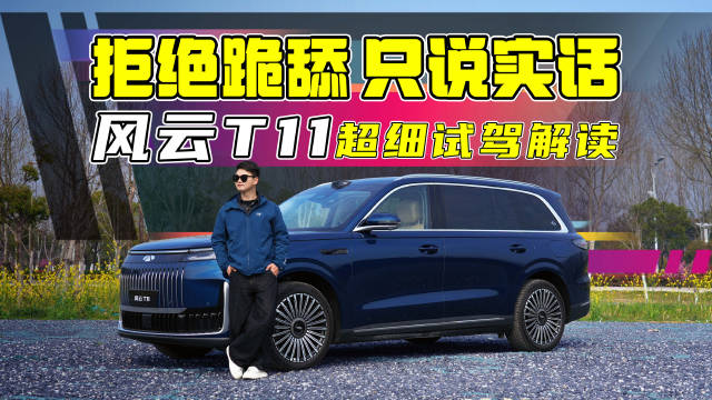 智驾行不行?风云T11深度试驾，优点扳回一局还是缺点更扎心？