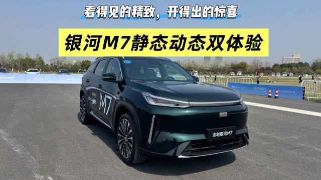 看得见的精致开得出的惊喜，银河M7静态动态双体验