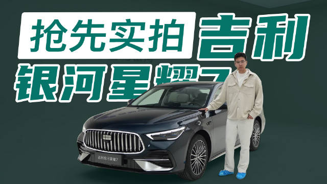 吉利银河星耀7亮相，GEA Evo架构打造，16扬声器音响吸睛