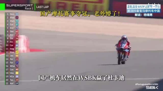 中国车手张雪葡萄牙WSBK赛事力压杜卡迪夺冠