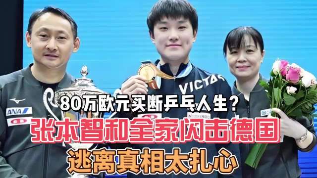 张本智和全家签约德国俱乐部，80万欧年薪备战奥运
