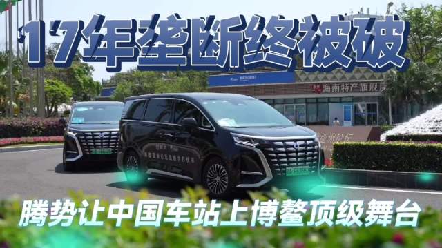 腾势首成博鳌亚洲论坛中国豪华新能源官方用车