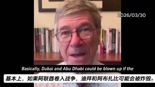 萨克斯警告阿联酋站队美以或致度假天堂沦为战场