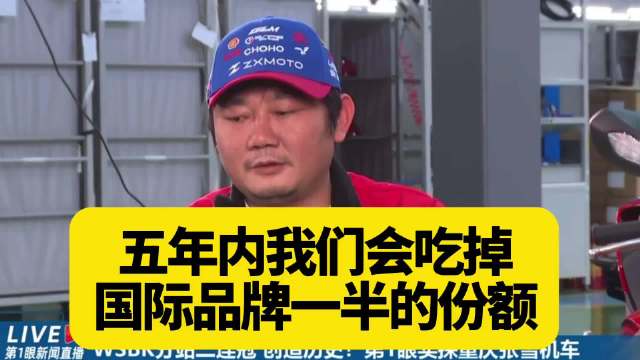 张雪称五年内将夺取国际机车品牌半数份额