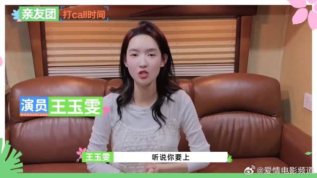 王玉雯出现在张新成视频里，王子奇吃醋脸色都变了