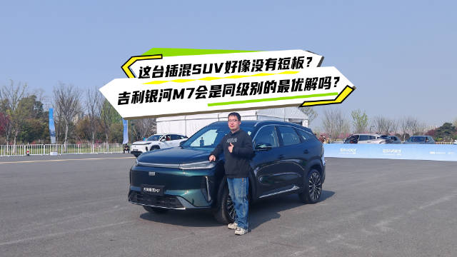 吉利银河M7携三大黄金价值入局主流插混SUV市场