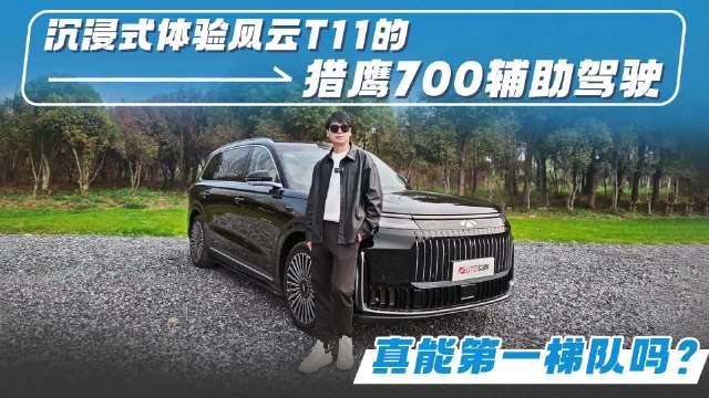 沉浸式体验风云T11的猎鹰700辅助驾驶 真能第一梯队吗？