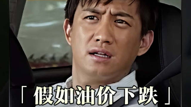 如果油价下跌会怎么样—《火星没事》