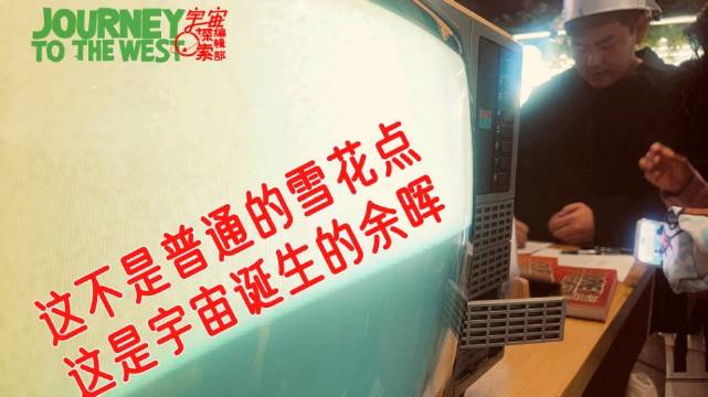 这不是普通的雪花点，这是宇宙诞生的余晖