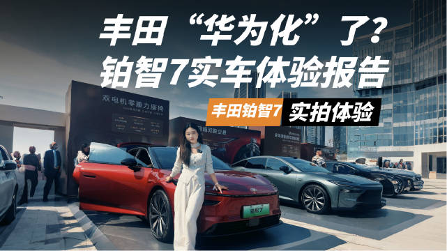 丰田铂智7用坦诚圈粉！把价格、配置和服务一次性讲明白了？