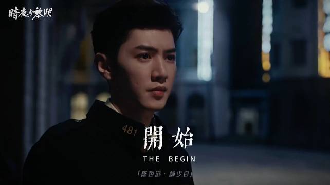 陈哲远饰演林少白致敬无名英雄