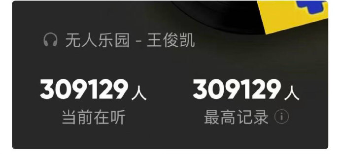 《无人乐园》首唱后，这首歌在各大音乐平台的数据表现如何？