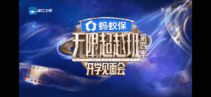 蚂蚁保冠名《无限超越班》综艺节目，具体带来了哪些保险产品或优惠？