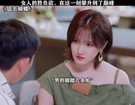 狙击蝴蝶：女人的胜负欲，在这一刻攀升到了巅峰