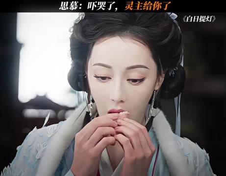 思慕：吓哭了，灵主给你了！开没开，自己承认！