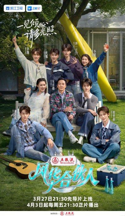 浙江卫视《风华合伙人》先导片开播