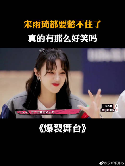 宋雨琦都要憋不住了，真的有那么好笑吗