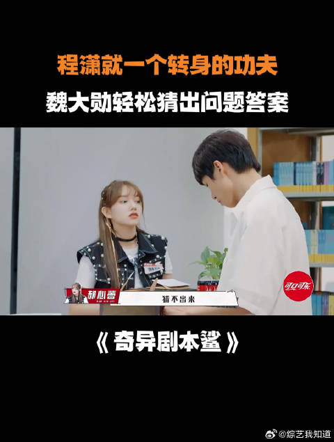 程潇就一个转身的功夫，魏大勋轻松猜出问题答案