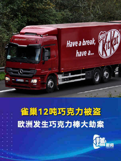 欧洲发生巧克力棒大劫案