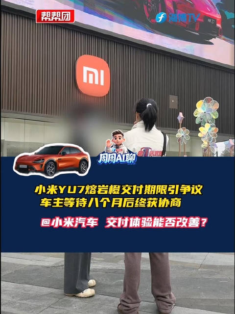 小米YU7熔岩橙交付期限引争议 ，车主苦等八月终获协商 ， @小米汽车 交付体验能否改善？