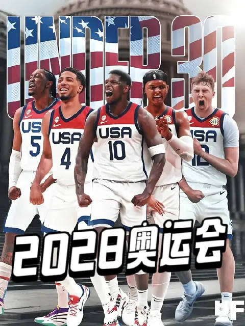 为什么说美国队，很有可能会输掉，2028年的洛杉矶奥运会？