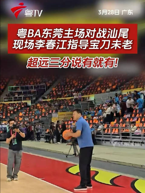 粤BA东莞主场对战汕尾，现场李春江指导宝刀未老，超远三分说有就有！
