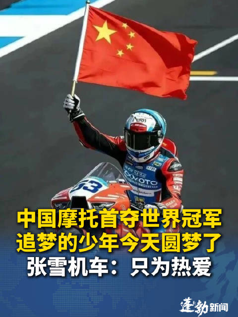 热血沸腾！中国摩托扬眉吐气张雪机车夺冠