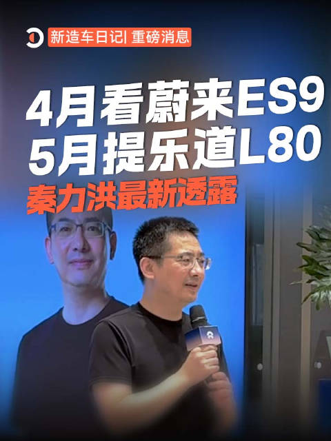 蔚来ES9技术发布会4月9日举行，乐道L80将于5月15日交付
