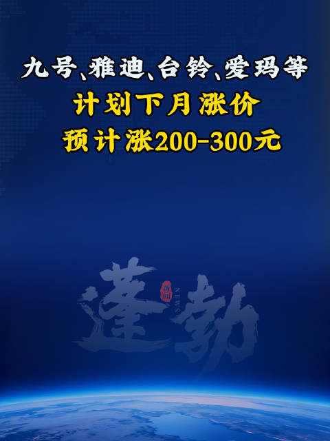 九号、雅迪、台铃、爱玛等国内主流电动两轮车品牌计划下月涨价