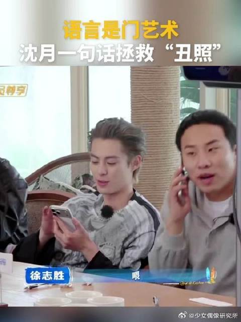 语言是门艺术，沈月一句话拯救“丑照”