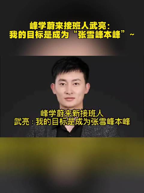 峰学蔚来接班人武亮：我的目标是成为“张雪峰本峰”