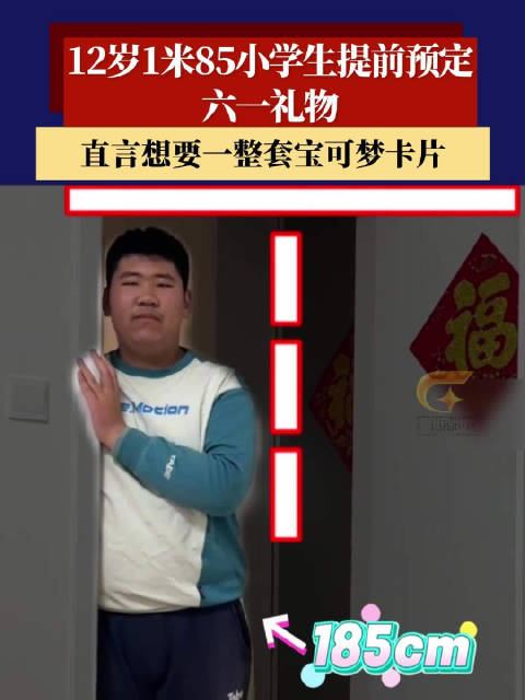 12岁1米85小学生索要宝可梦卡片作六一礼物