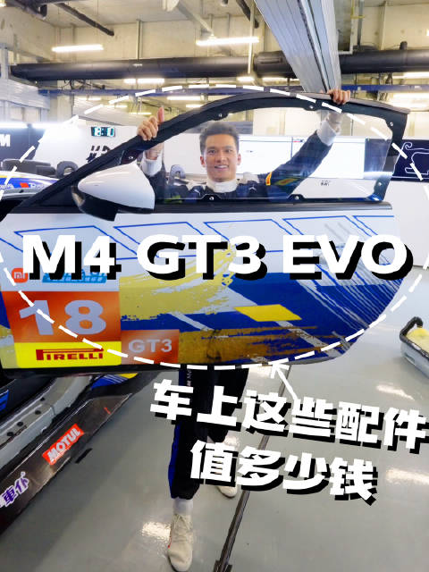 宝马M4 GT3 Evo 赛车各个部件的价格