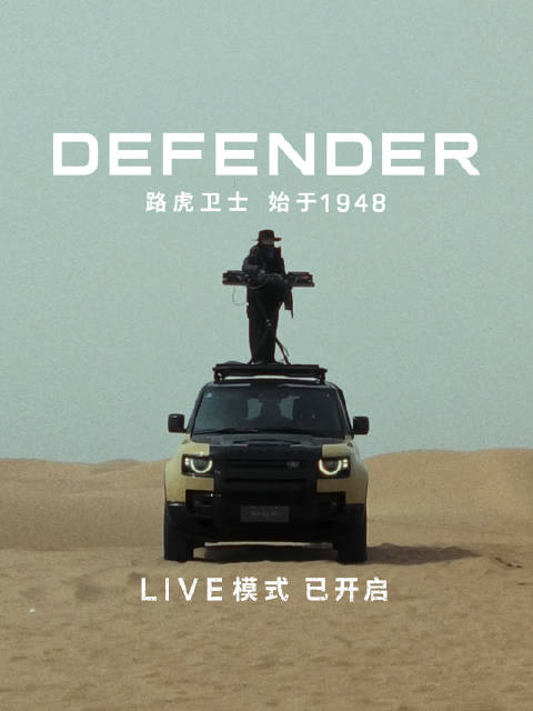 路虎卫士3月29日沙漠开唱，LIVE不在HOUSE