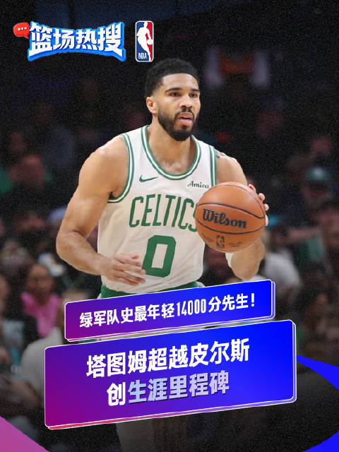 塔图姆32分创14000分里程碑，成绿军队史最年轻纪录