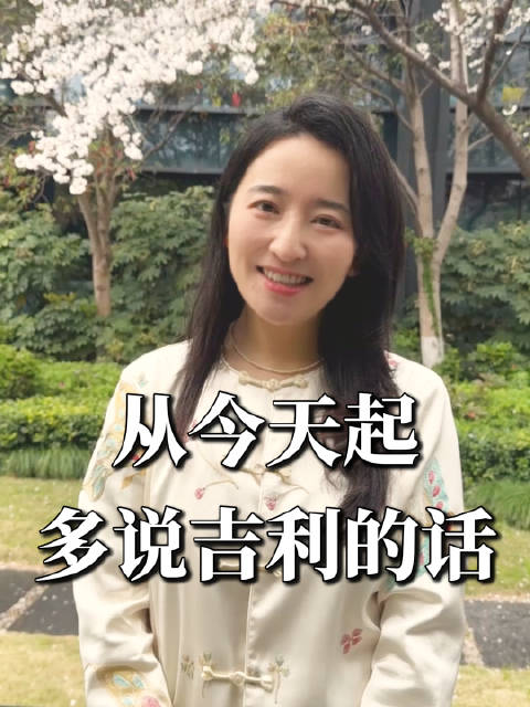 从今天起多说吉利话，语言影响人生