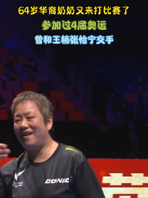 64岁华裔奶奶又来打比赛了！参加过4届奥运，曾和王楠张怡宁交手
