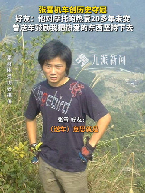 张雪好友发声：他对摩托的热爱20多年未变，曾送车鼓励我把热爱的东西坚持下去