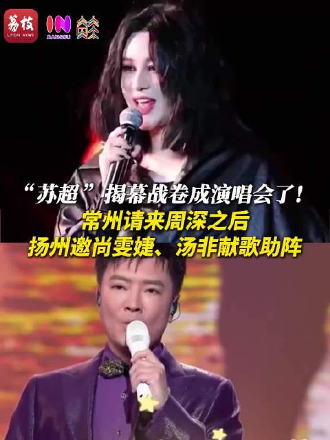 苏超开幕式卷成演唱会 常州请了周深扬州邀来尚雯婕