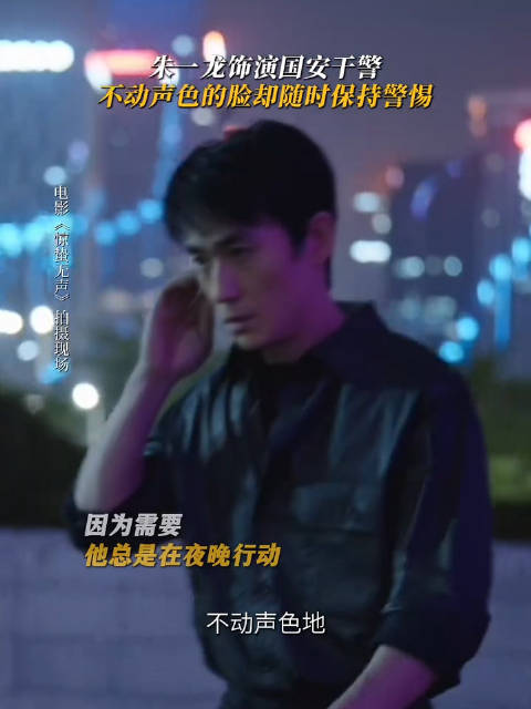 朱一龙新片演国安干警获张艺谋要求不动声色演警惕