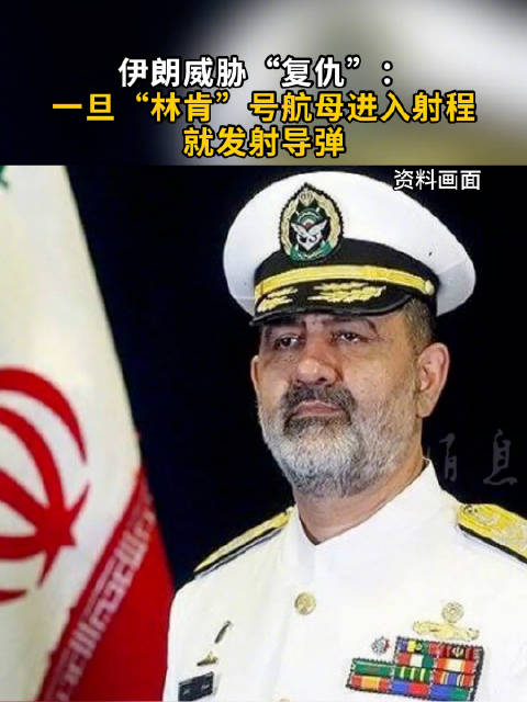 伊朗威胁“复仇”：一旦“林肯”号航母进入射程，就发射导弹